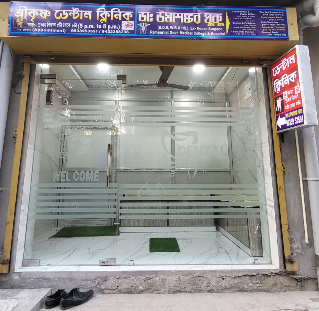 Main entrance of Shri Krishna Dental Clinic in Bagnan, run by Dr. Uma Sankar Ghuku.